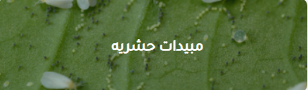 المكافحة الامنة